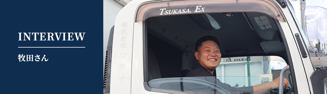 株式会社ツカサ_社員_牧田さん