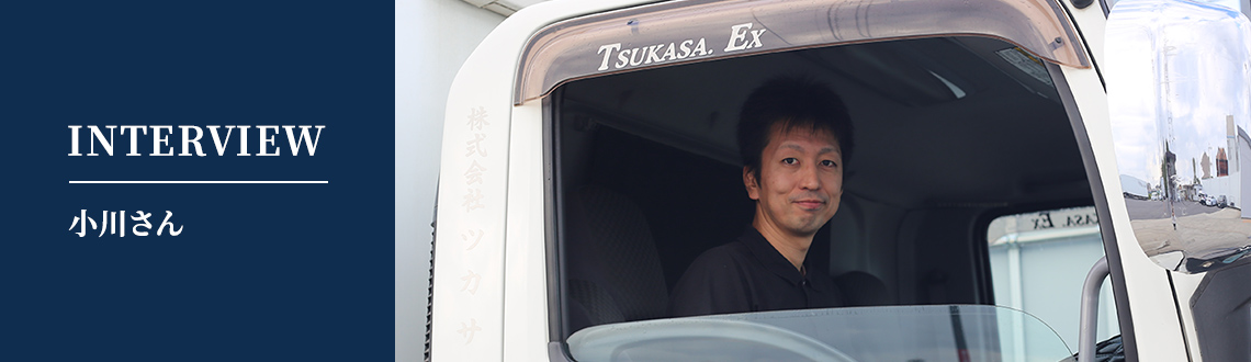 株式会社ツカサ_社員_小川さん